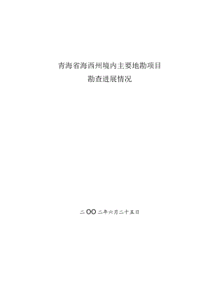 青海省海西州境内主要地勘项目.docx