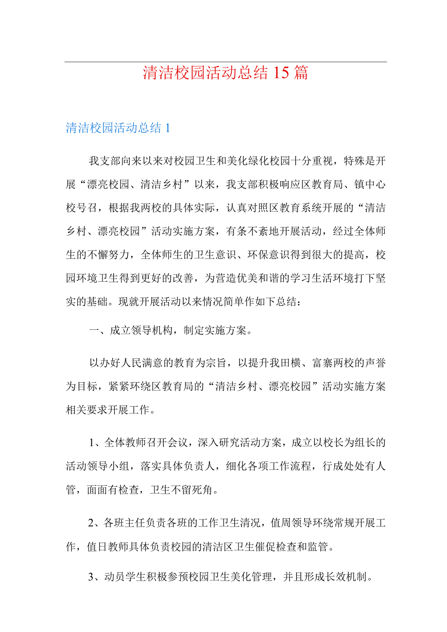 清洁校园活动总结15篇.docx_第1页