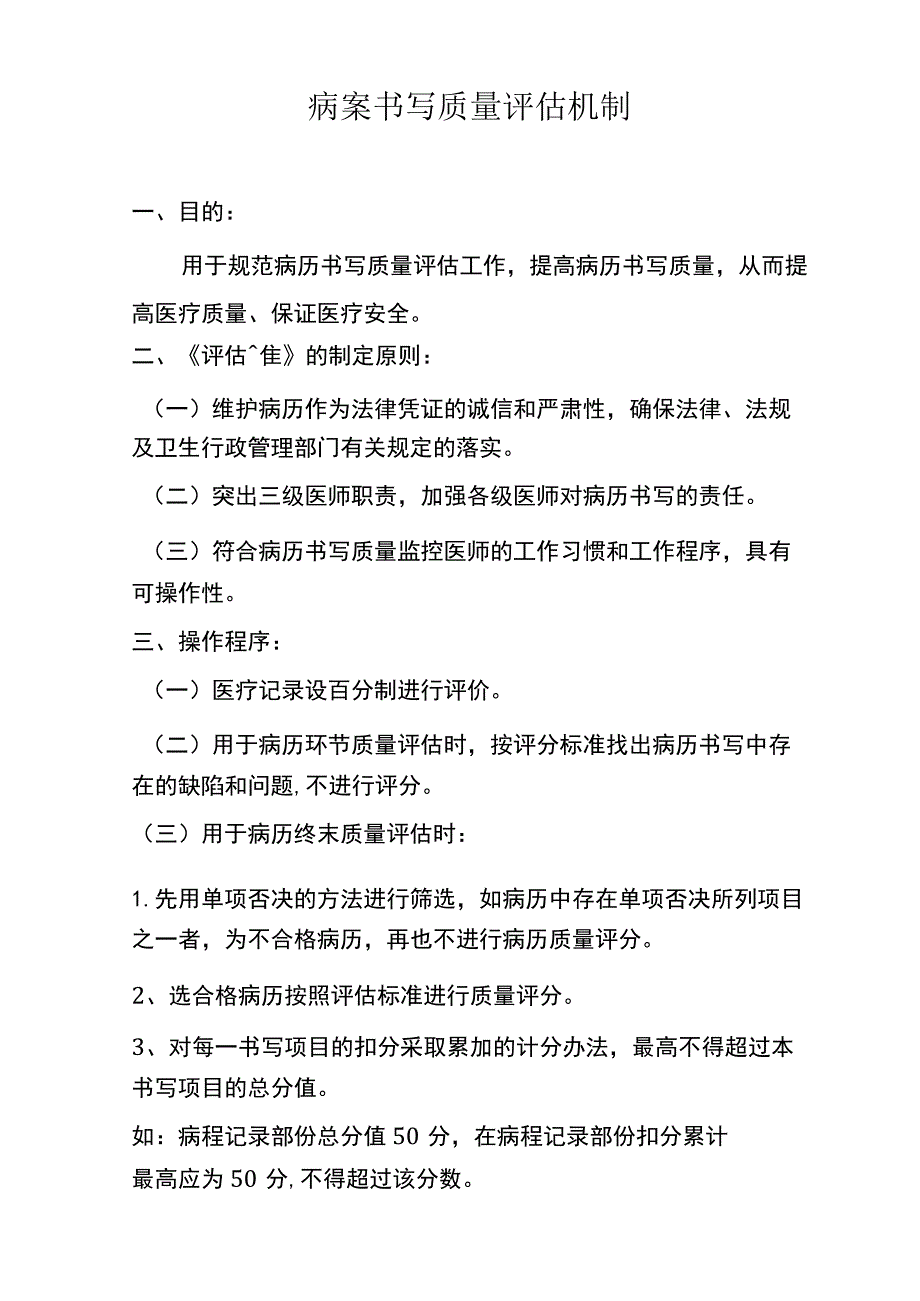 病案书写质量评估机制.docx_第1页