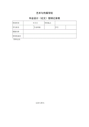 表13 答辩记录表.docx