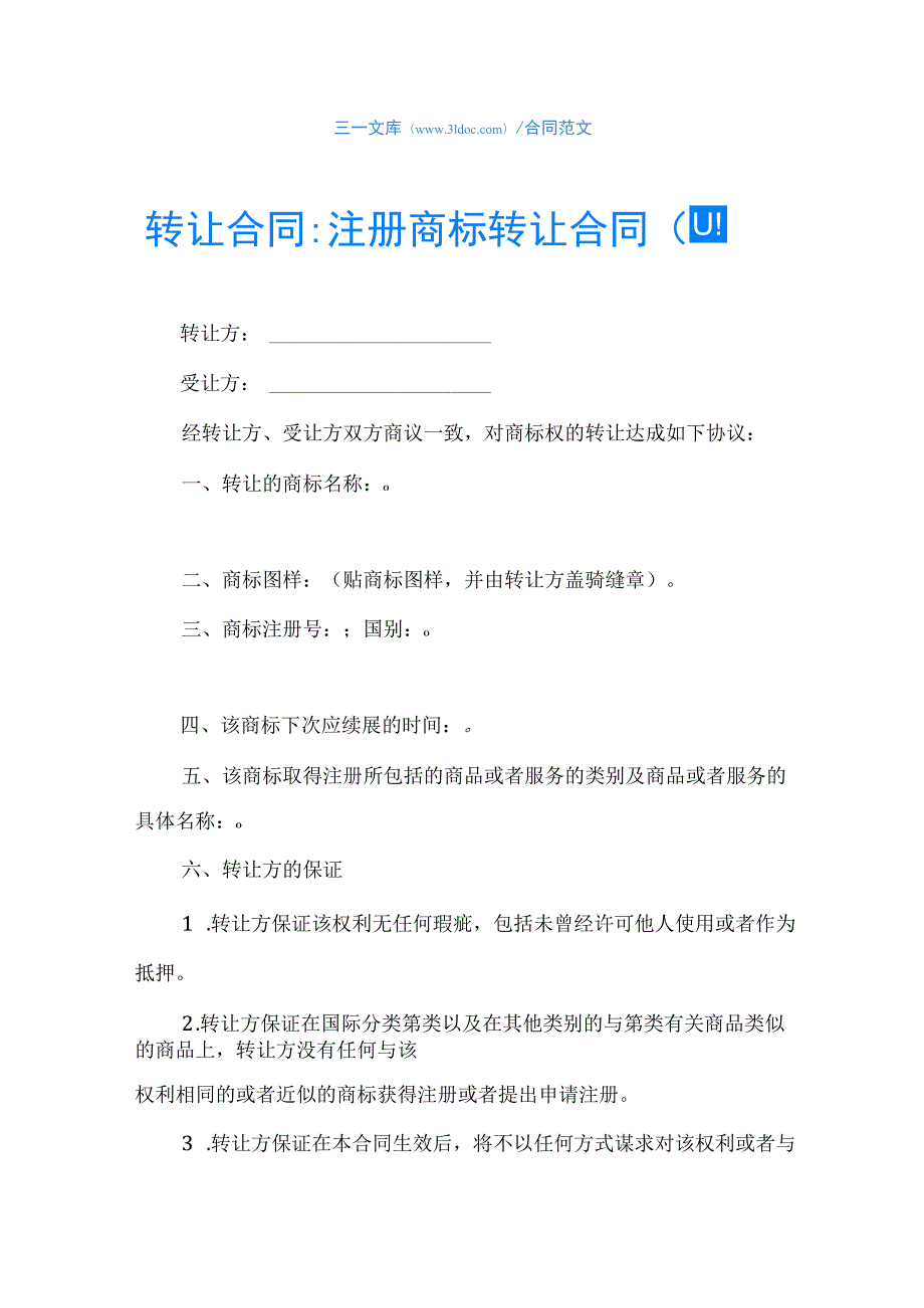 转让合同-注册商标转让合同(四).docx_第1页