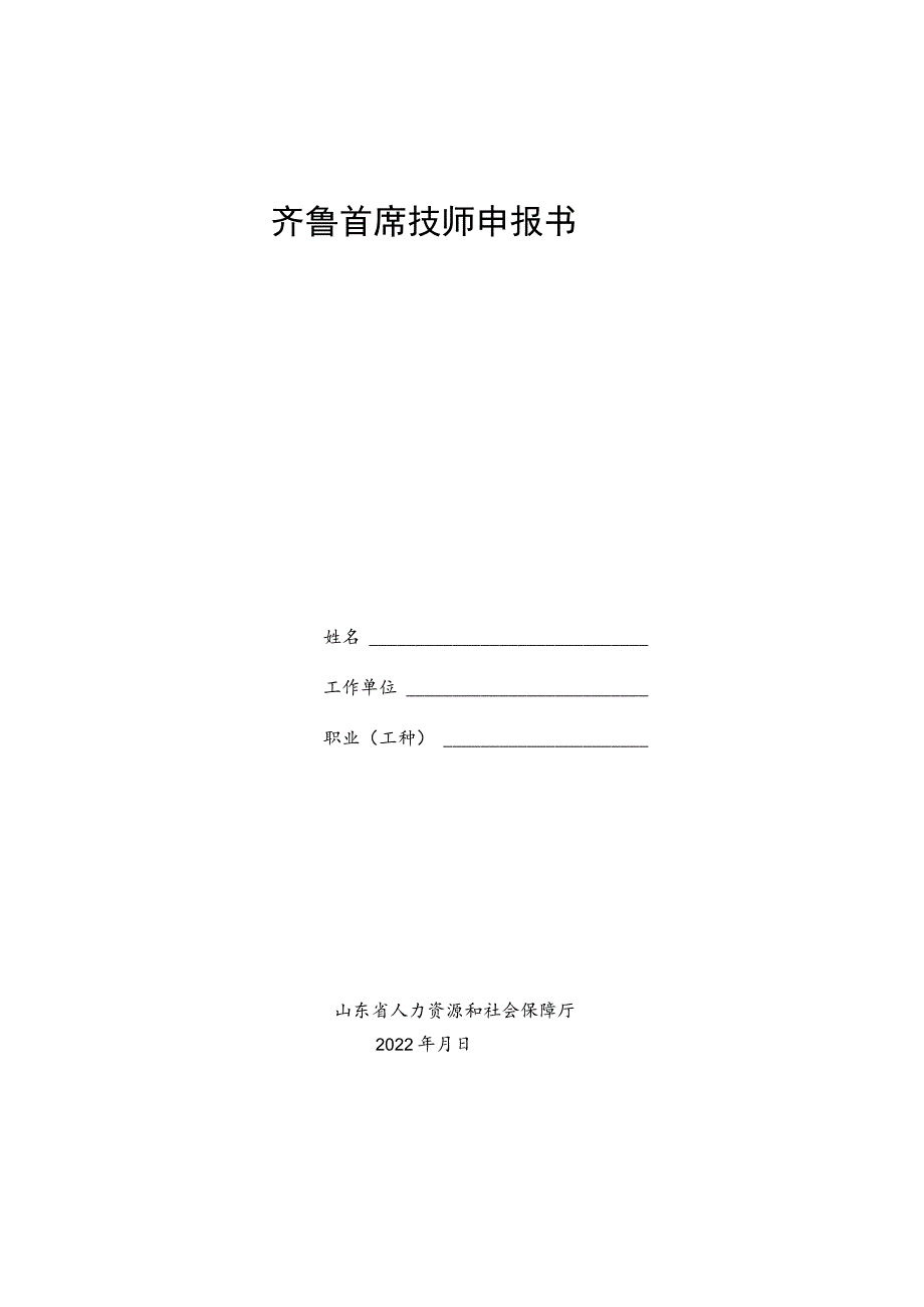 鲁首席技师申报书.docx_第1页