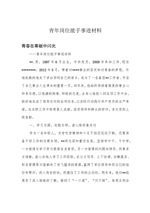 青年岗位能手事迹材料.docx