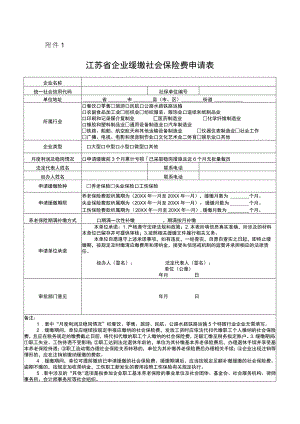 江苏省企业缓缴社会保险费申请表.docx