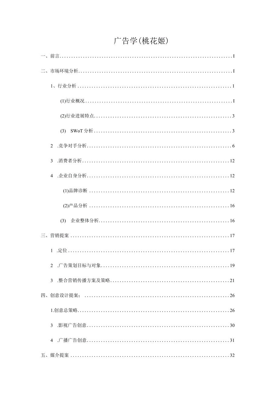 广告学(桃花姬).docx_第1页