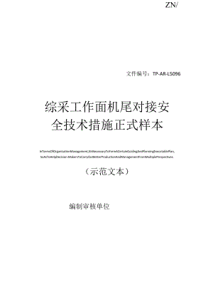 综采工作面机尾对接安全技术措施正式样本.docx