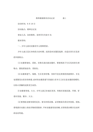 教师健康教育活动记录（精选5篇）.docx