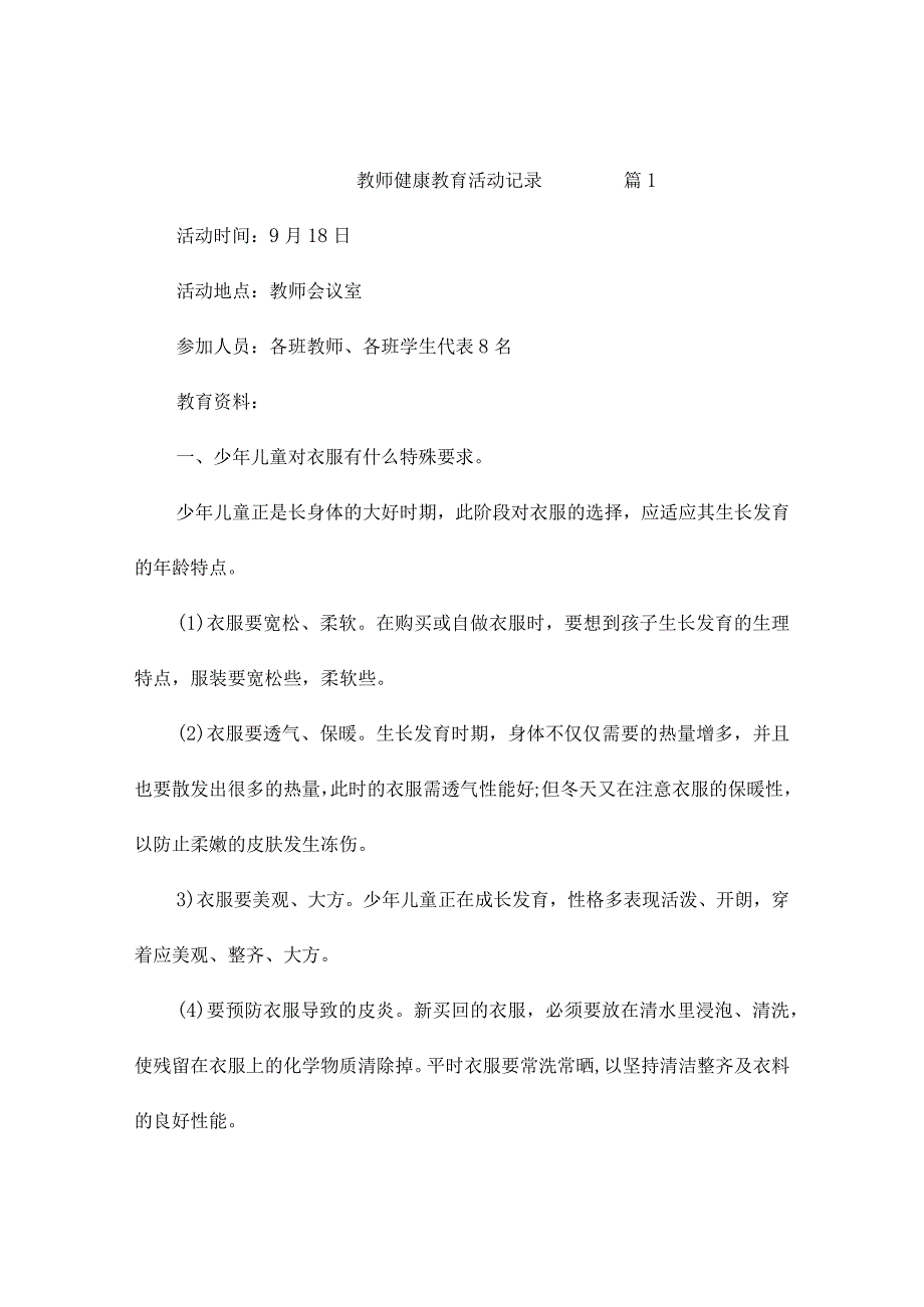 教师健康教育活动记录（精选5篇）.docx_第1页