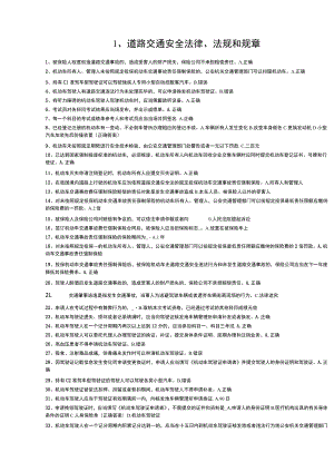 驾照题库1道路交通安全法律法规和规章.docx