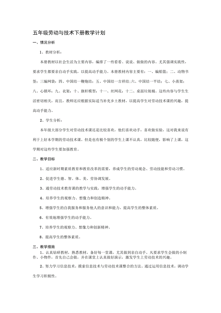 （苏科）苏教版五年级《劳动与技术》下册全册教案+教学计划.docx_第1页