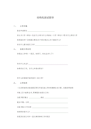 某企业结构化面试指导(doc 5页).docx