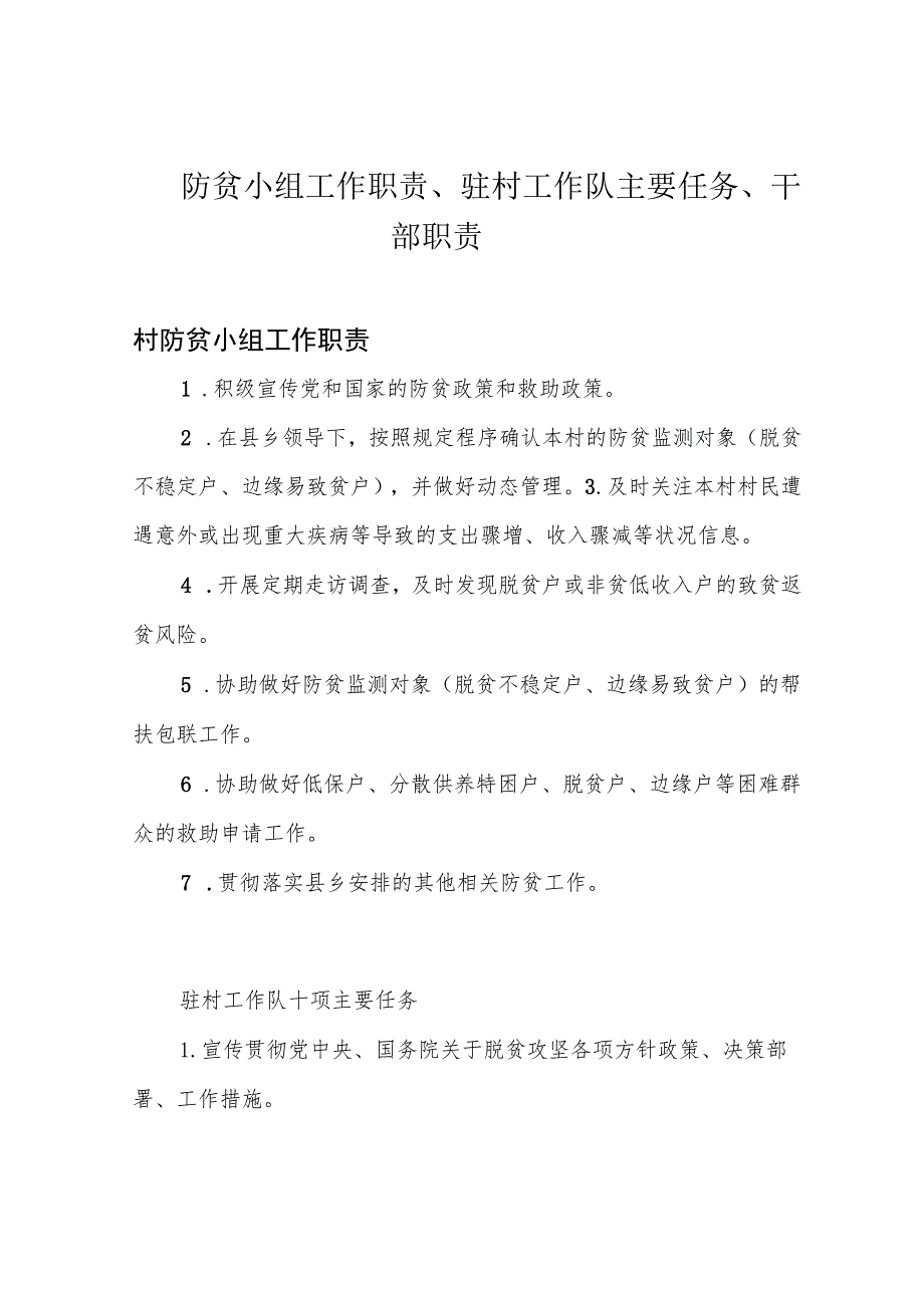 防贫小组工作职责、驻村工作队主要任务、干部职责.docx_第1页