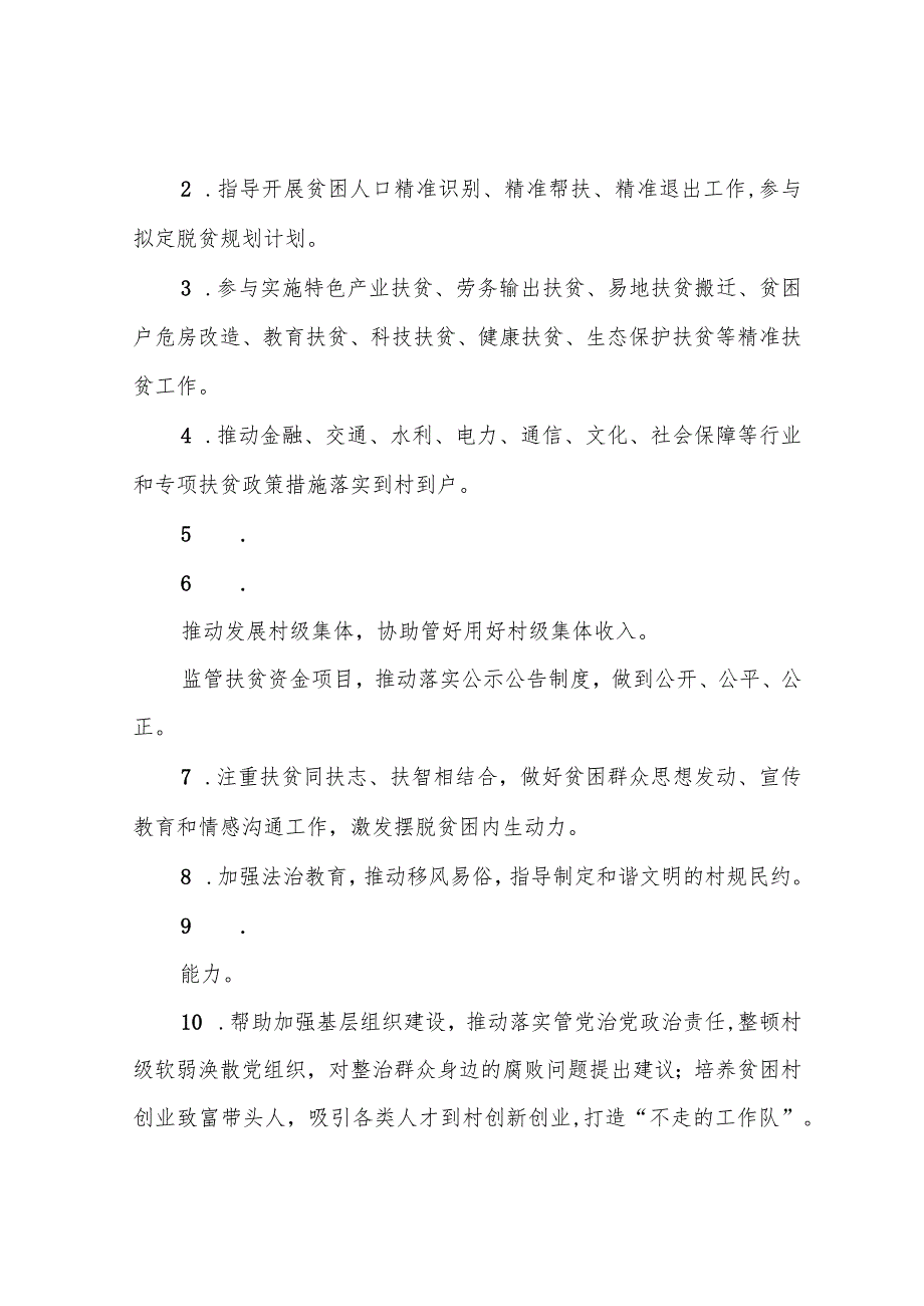 防贫小组工作职责、驻村工作队主要任务、干部职责.docx_第2页