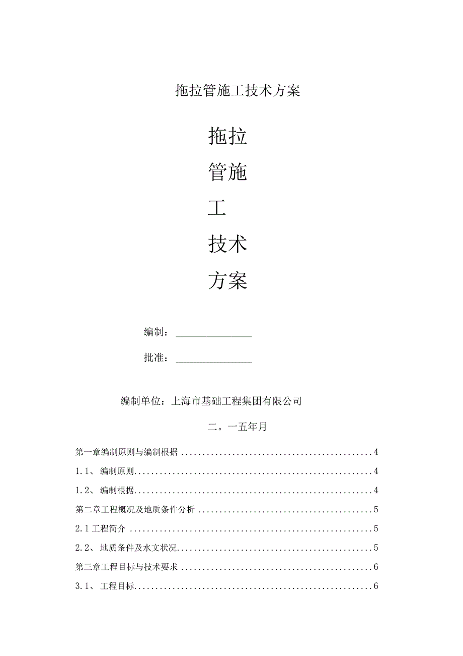 拖拉管施工技术方案.docx_第1页