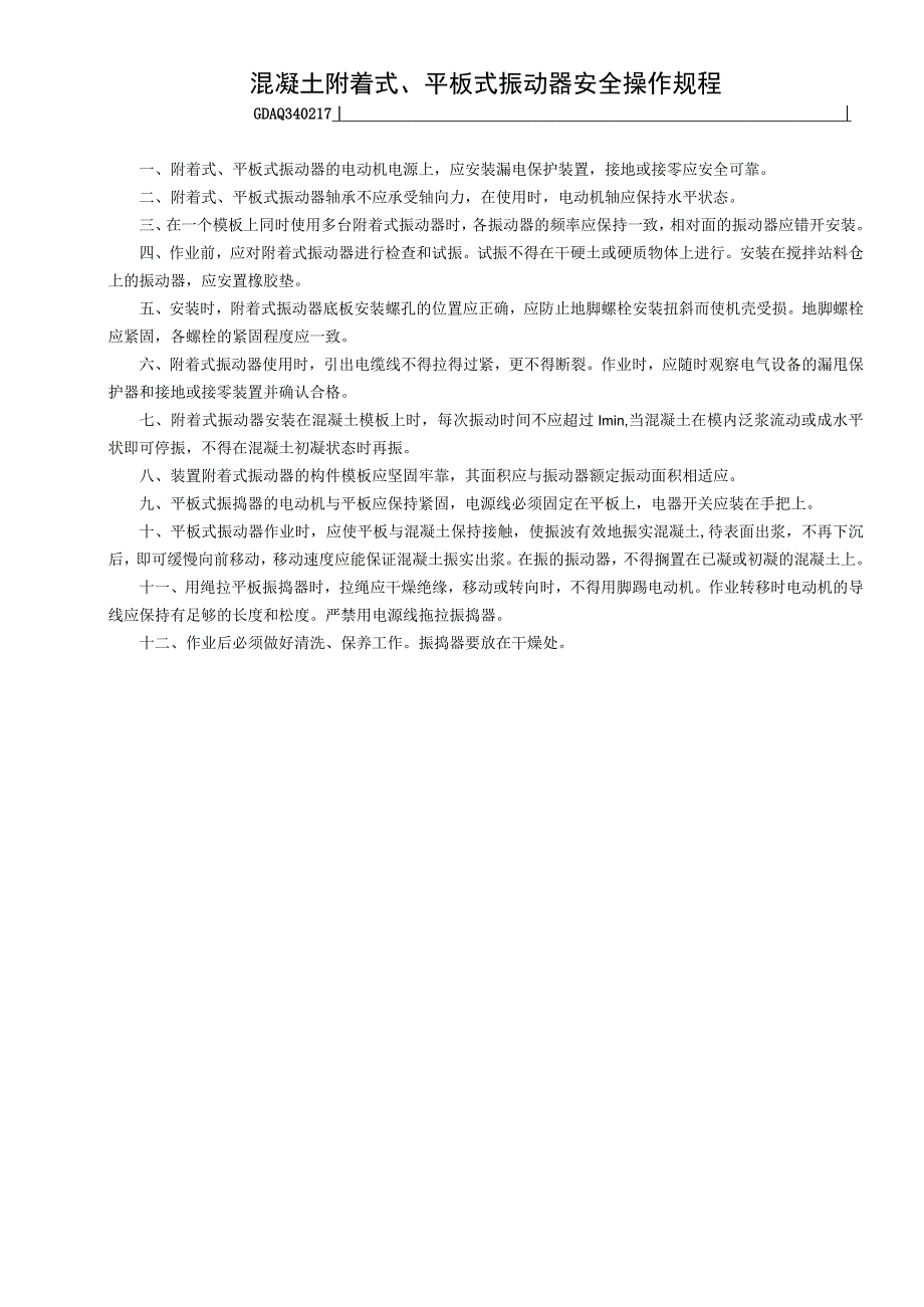 混凝土附着式、平板式振动器安全操作规程GDAQ340217.docx_第1页