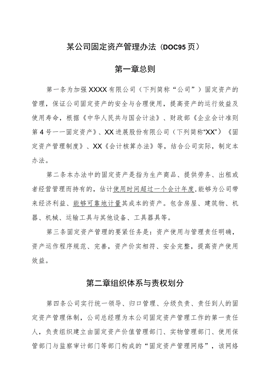 某公司固定资产管理办法(DOC 95页).docx_第1页