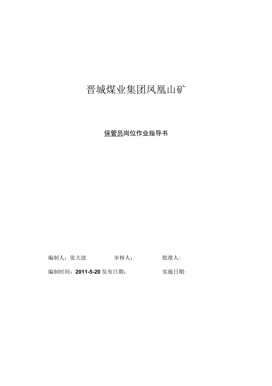 煤矿保管员岗位作业指导书规范仓库材料保管作业程序.docx_第1页