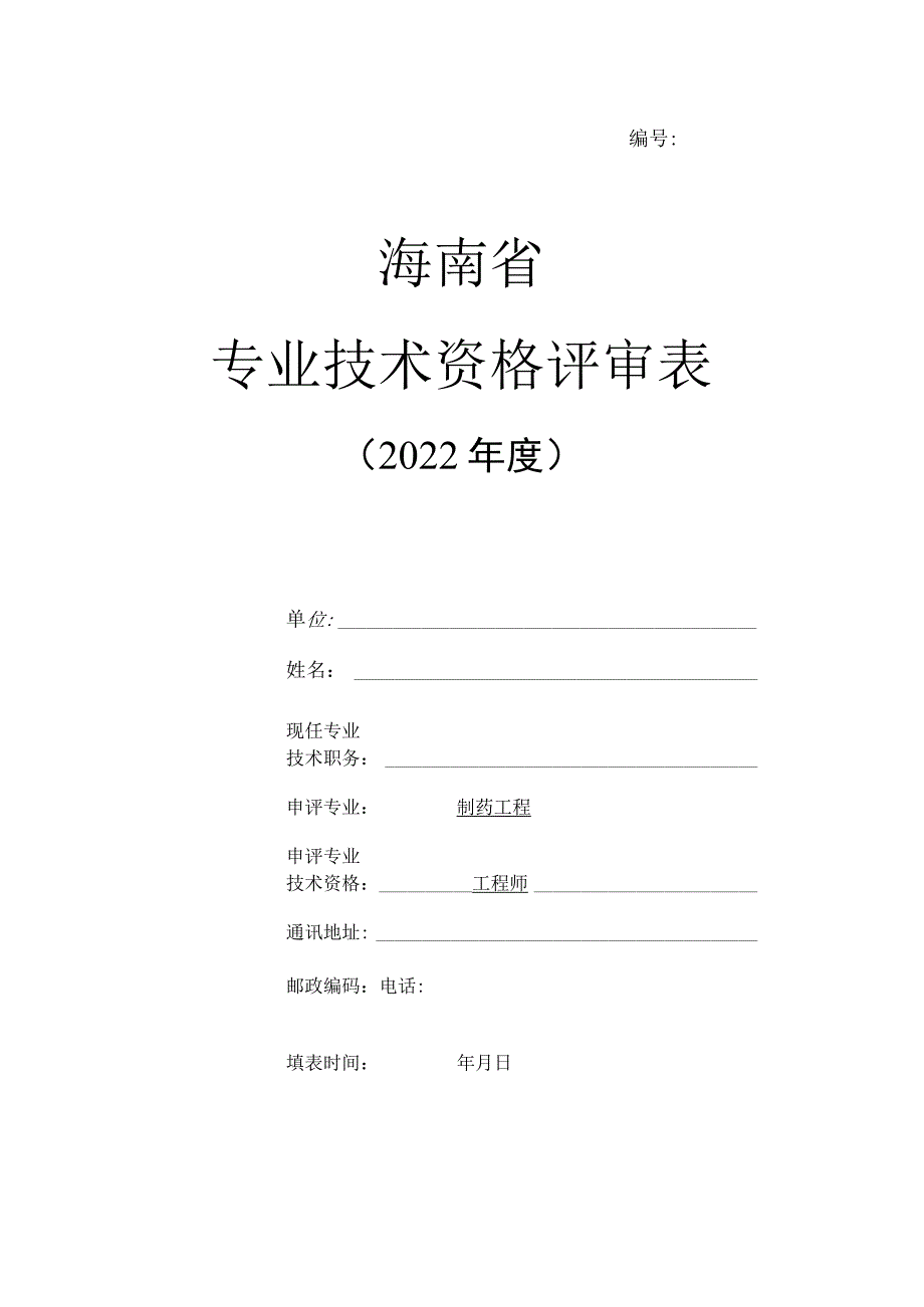 海南省专业技术资格评审表（工程师）.docx_第1页