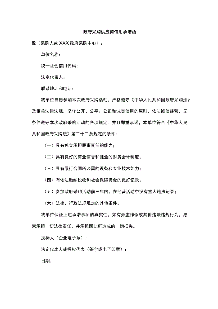 政府采购供应商信用承诺函.docx_第1页