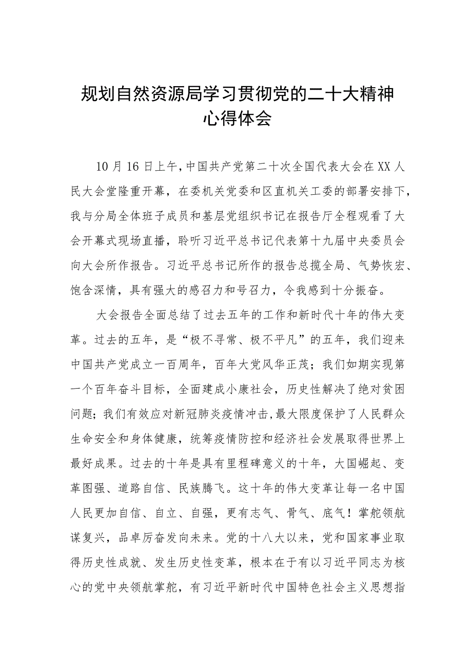 规划自然资源局学习贯彻党的二十大精神心得体会四篇.docx_第1页