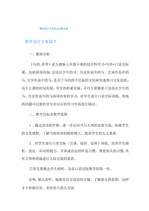 教学设计方案范文合集五篇.docx