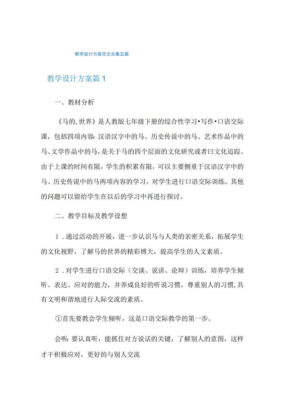 教学设计方案范文合集五篇.docx_第1页