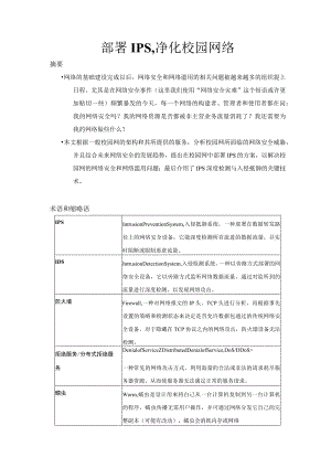 部署IPS净化校园网络.docx