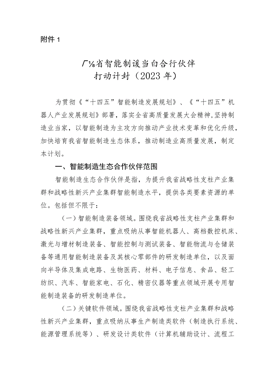 广东省智能制造生态合作伙伴行动计划（2023年）.docx_第1页