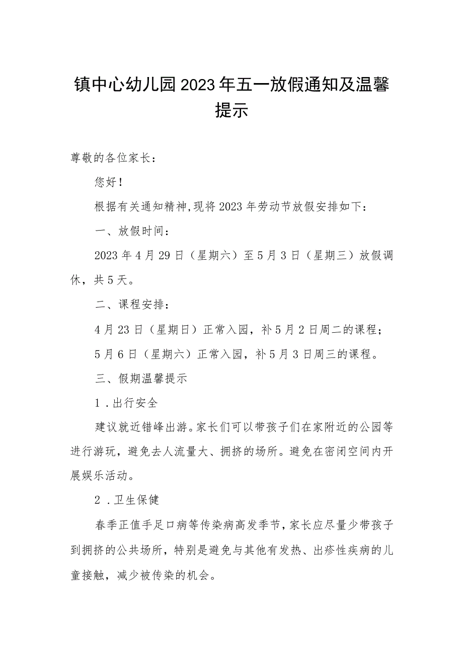 镇中心幼儿园2023年五一放假通知及温馨提示.docx_第1页