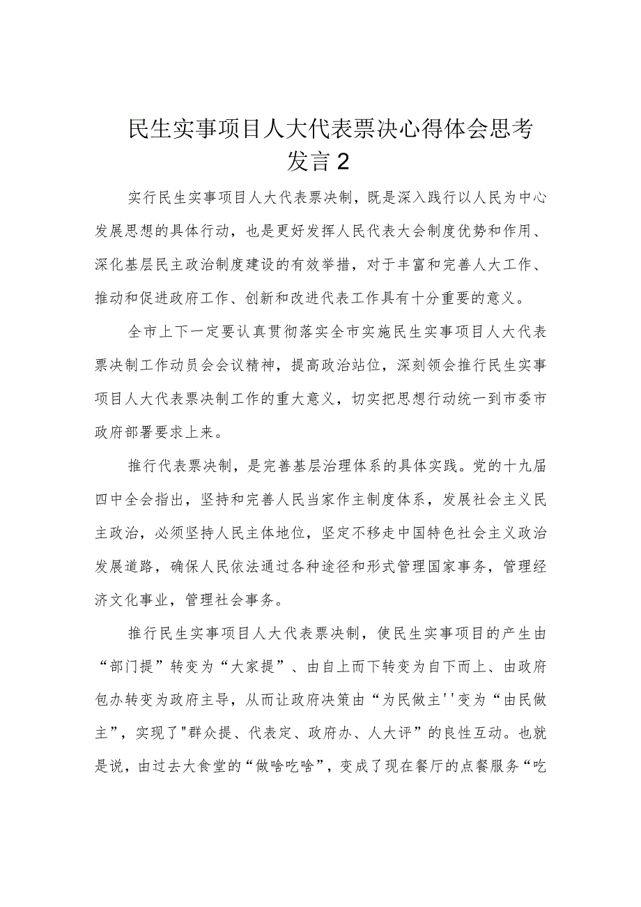 民生实事项目人大代表票决心得体会思考发言2.docx_第1页