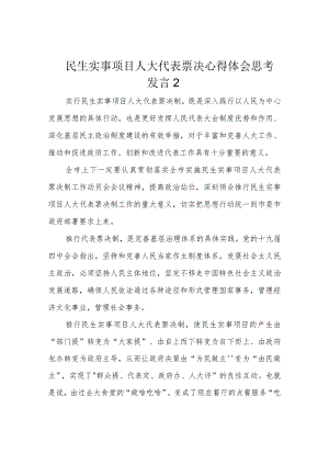 民生实事项目人大代表票决心得体会思考发言2.docx