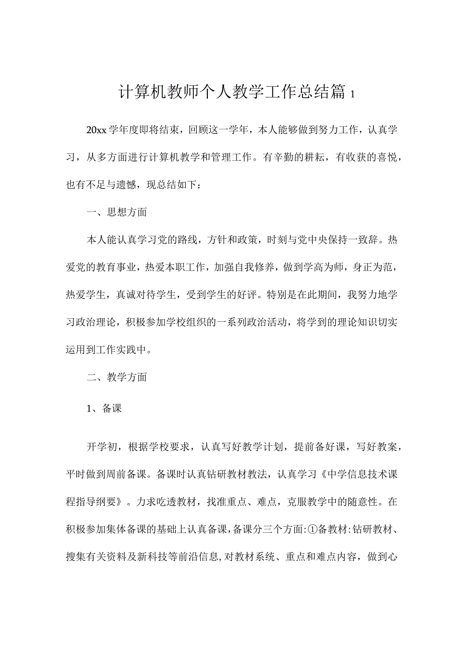 计算机教师个人教学工作总结3篇.docx_第1页