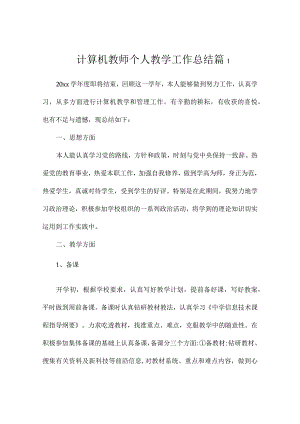 计算机教师个人教学工作总结3篇.docx