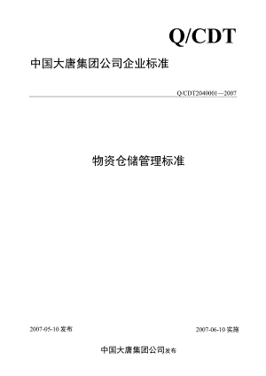 某集团公司物资仓储管理标准物资仓储管理制度细则.docx