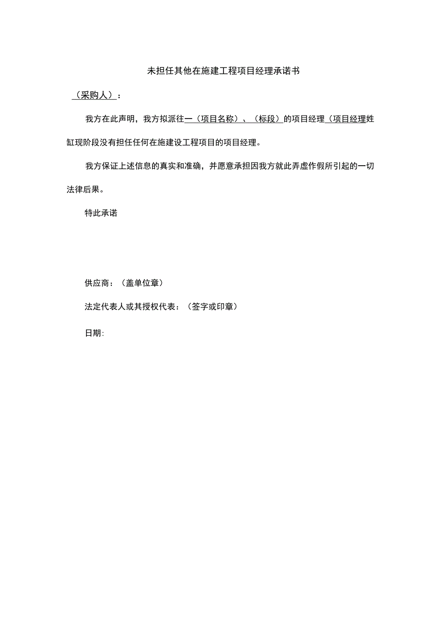 未担任其他在施建工程项目经理承诺书.docx_第1页