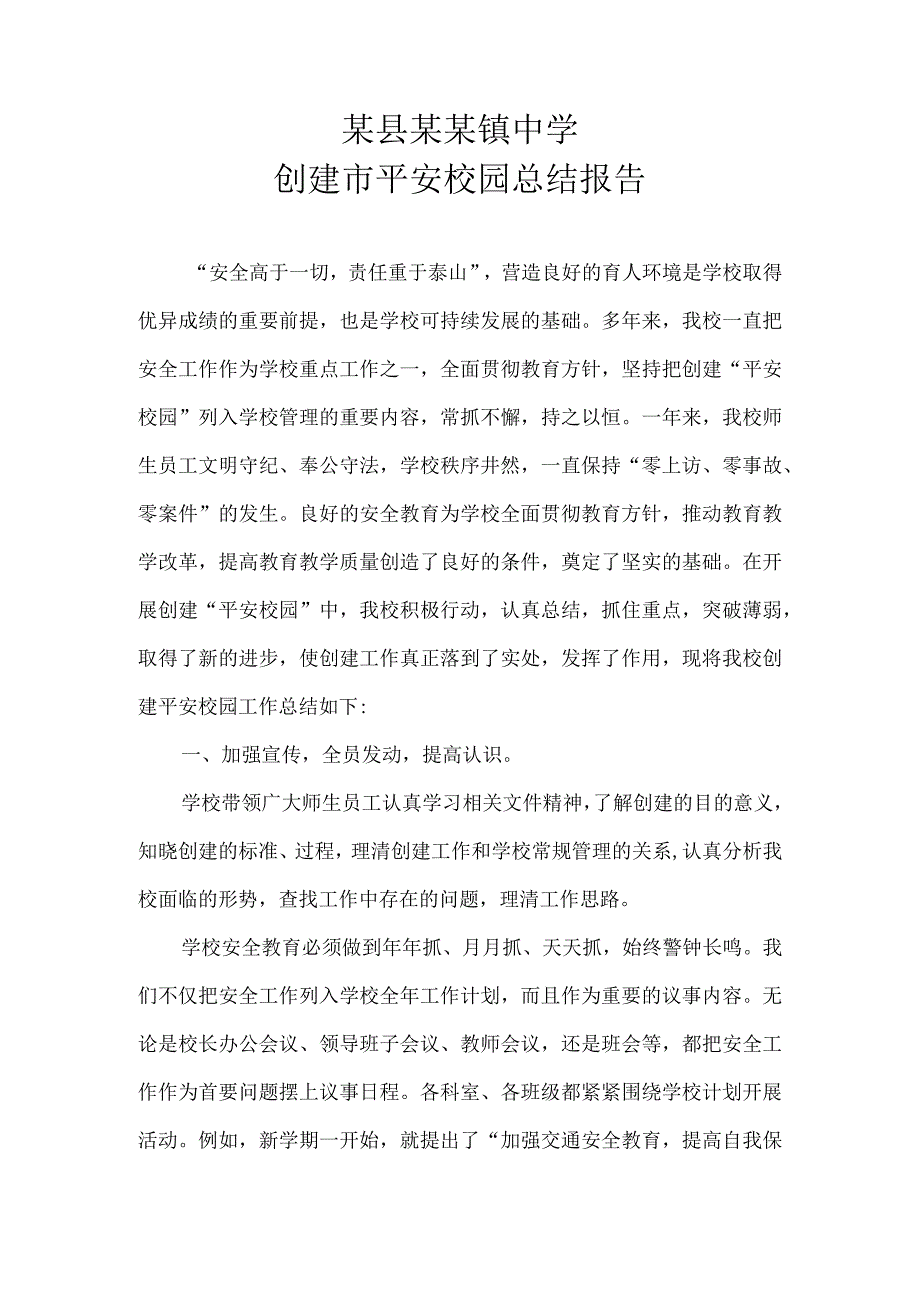 某县某某镇中学创建市级平安校园总结报告.docx_第1页