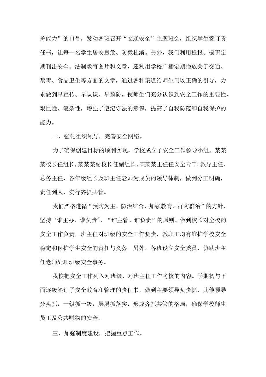 某县某某镇中学创建市级平安校园总结报告.docx_第2页