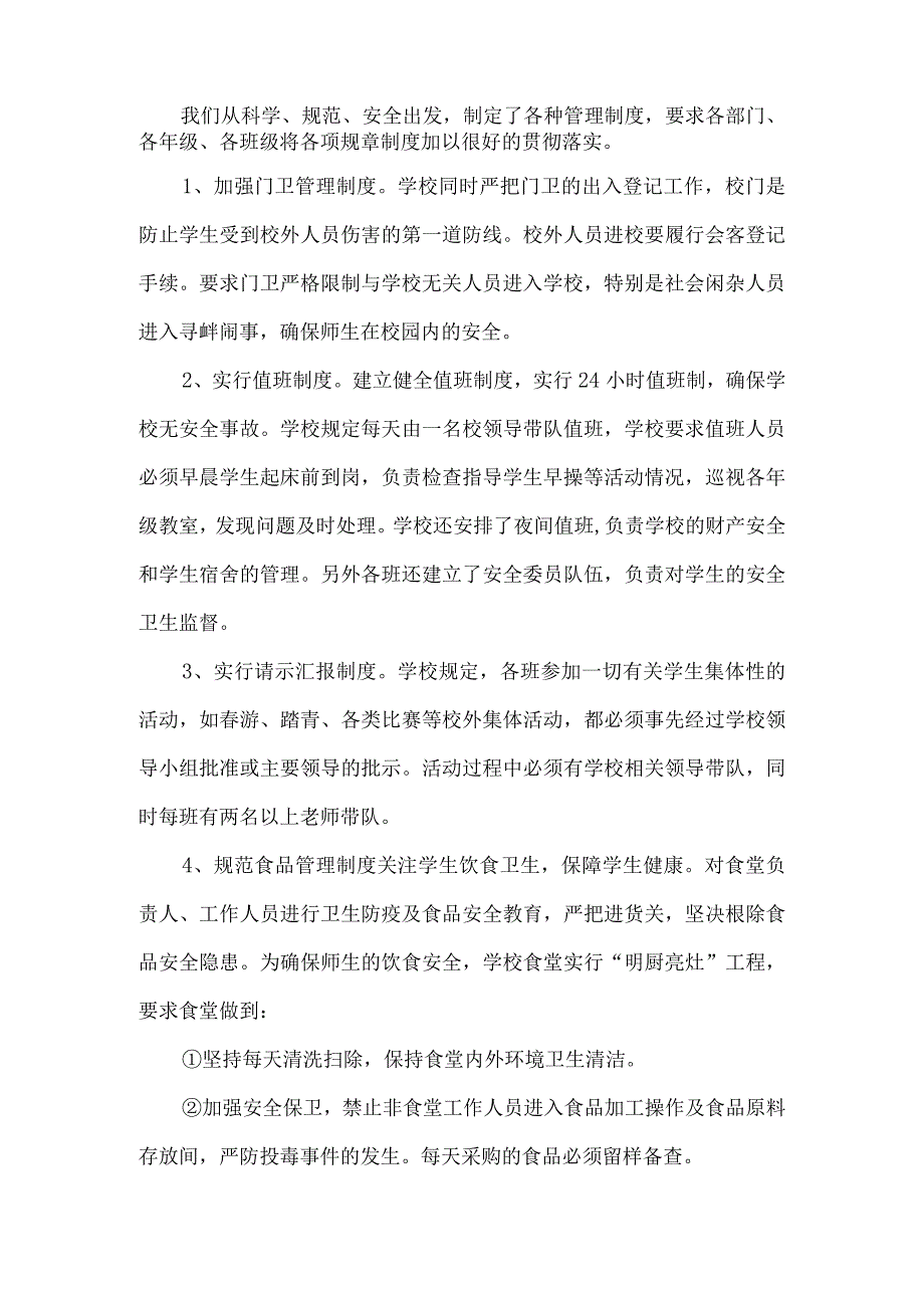 某县某某镇中学创建市级平安校园总结报告.docx_第3页