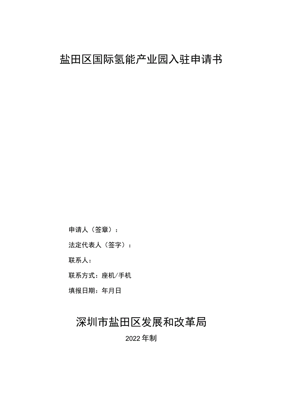 盐田区国际氢能产业园入驻申请书.docx_第1页