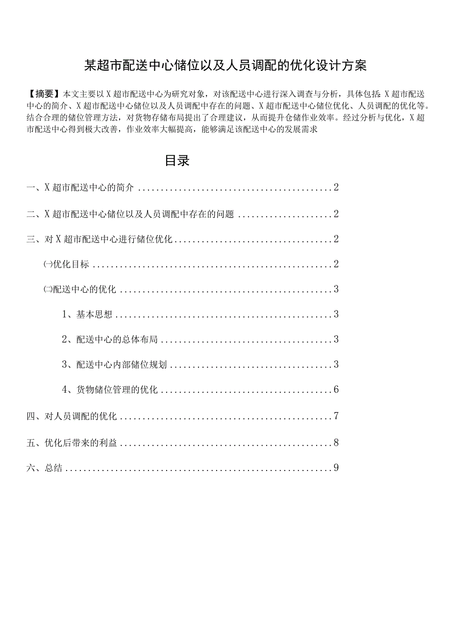 某超市配送中心优化设计方案储位以及人员调配的优化.docx_第1页