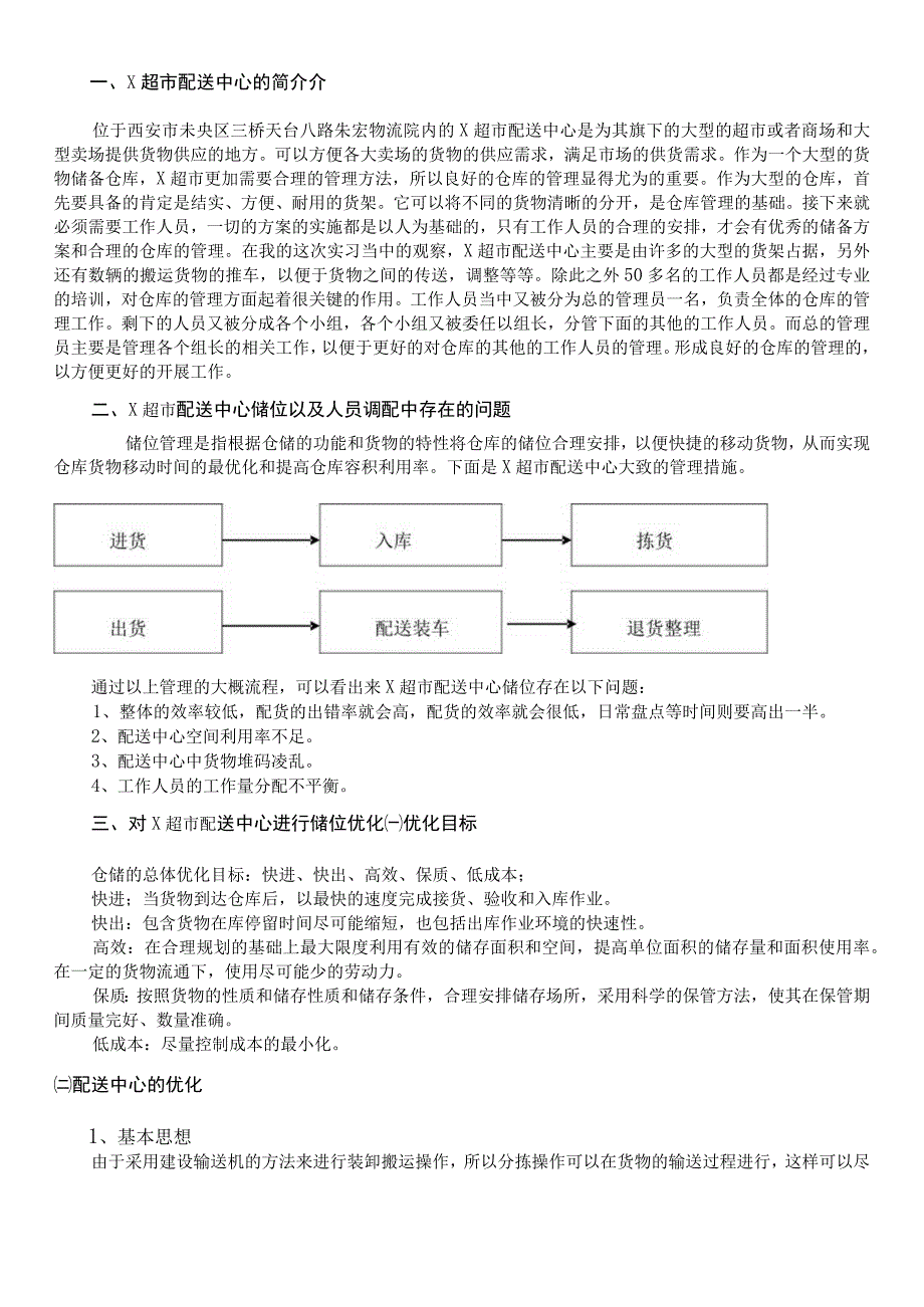 某超市配送中心优化设计方案储位以及人员调配的优化.docx_第2页