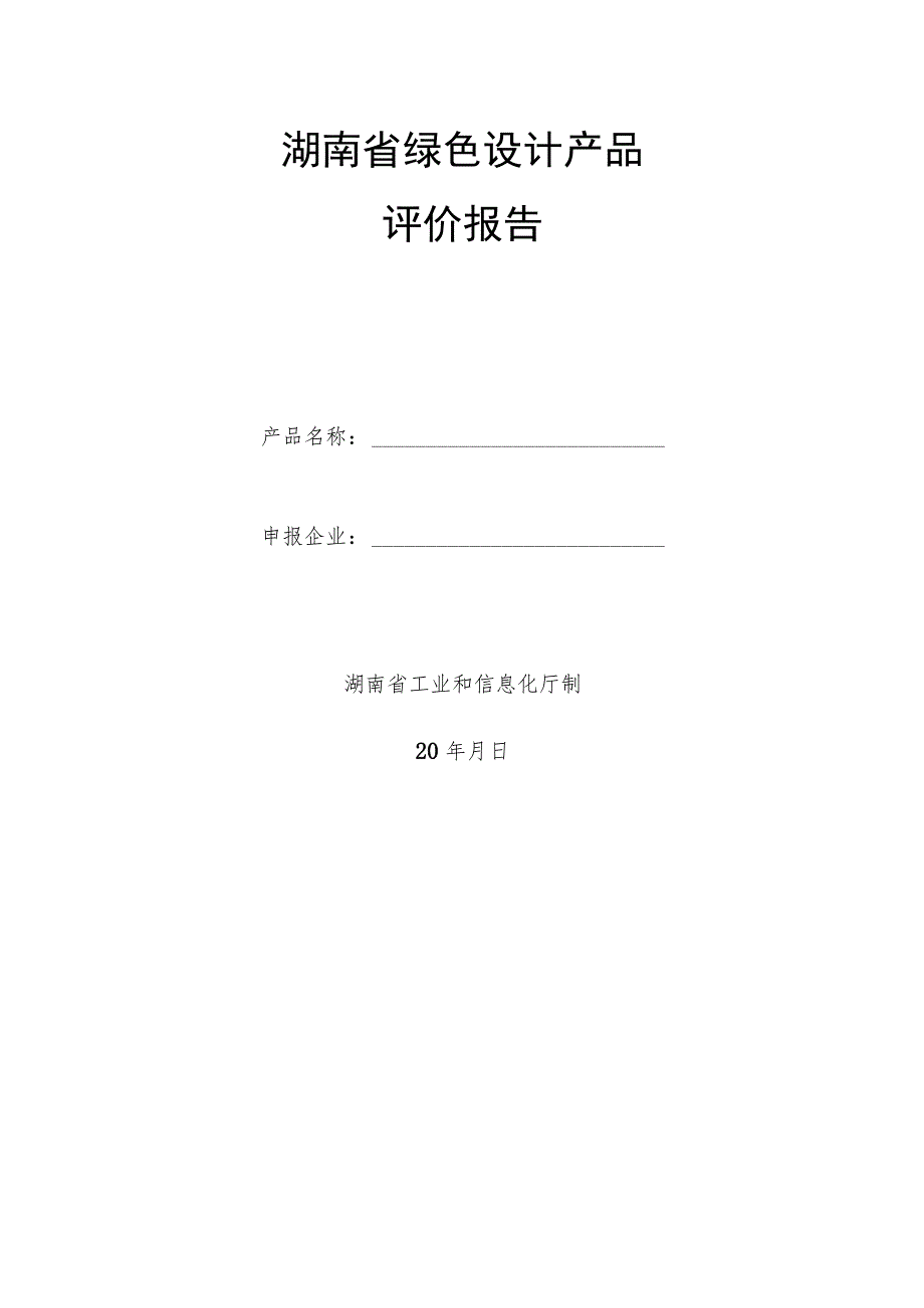 湖南省绿色设计产品评价报告.docx_第1页
