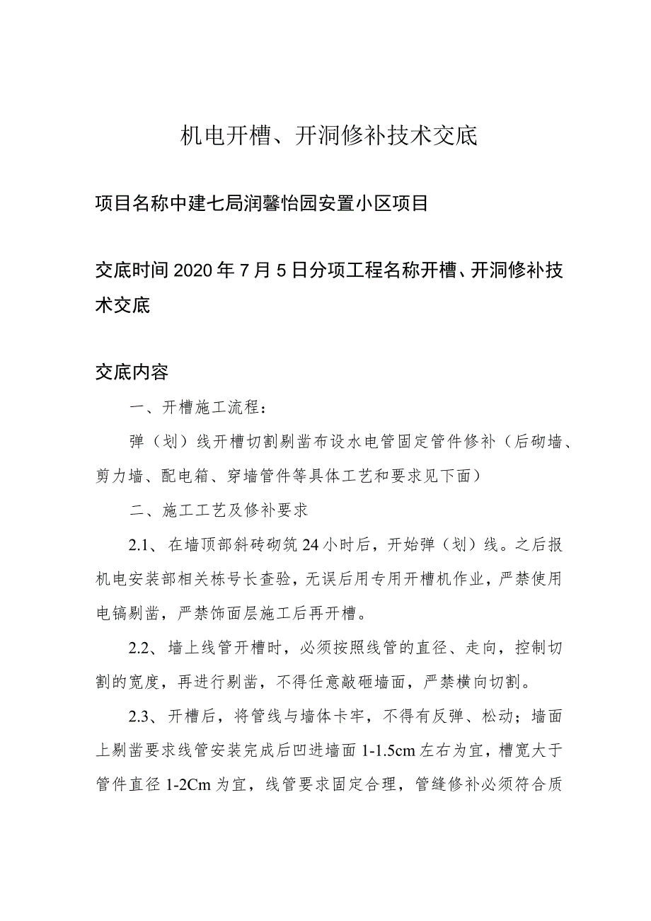 机电开槽、开洞修补技术交底.docx_第1页