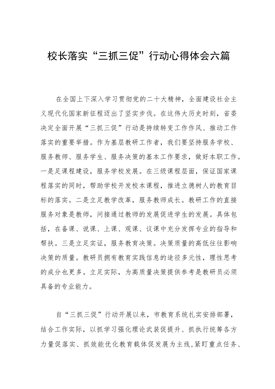 校长落实“三抓三促”行动心得体会六篇.docx_第1页