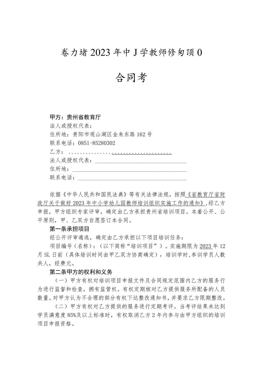 贵州省2023年中小学教师培训项目合同书（模板）.docx_第1页