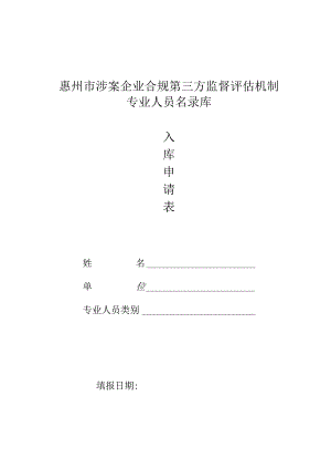 惠州市涉案企业合规第三方监督评估机制专业人员名录库入库申请表.docx