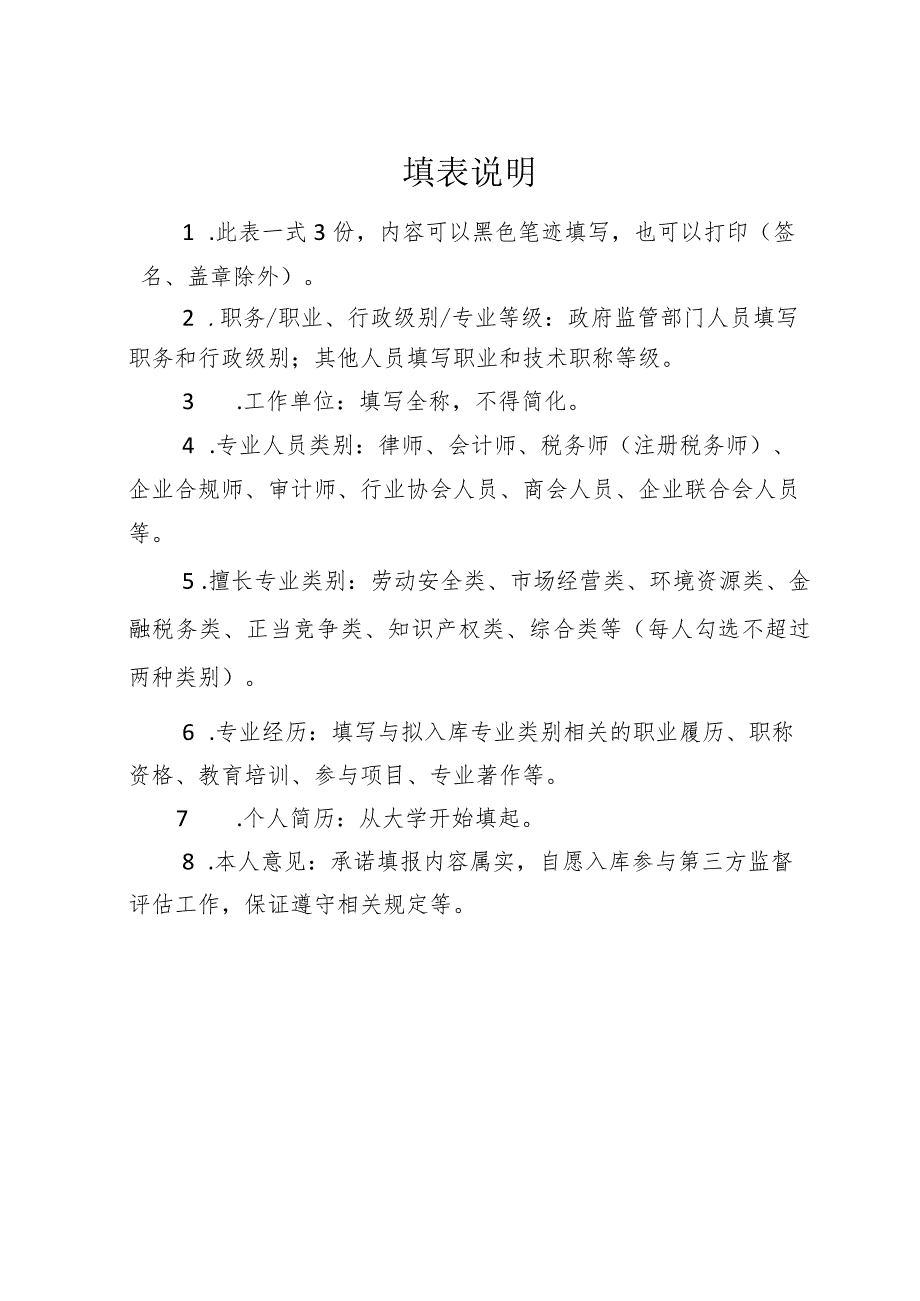 惠州市涉案企业合规第三方监督评估机制专业人员名录库入库申请表.docx_第2页