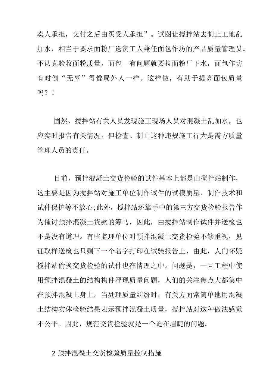 预拌混凝土交货验收质量控制要点及注意事项【最新版】.docx_第2页