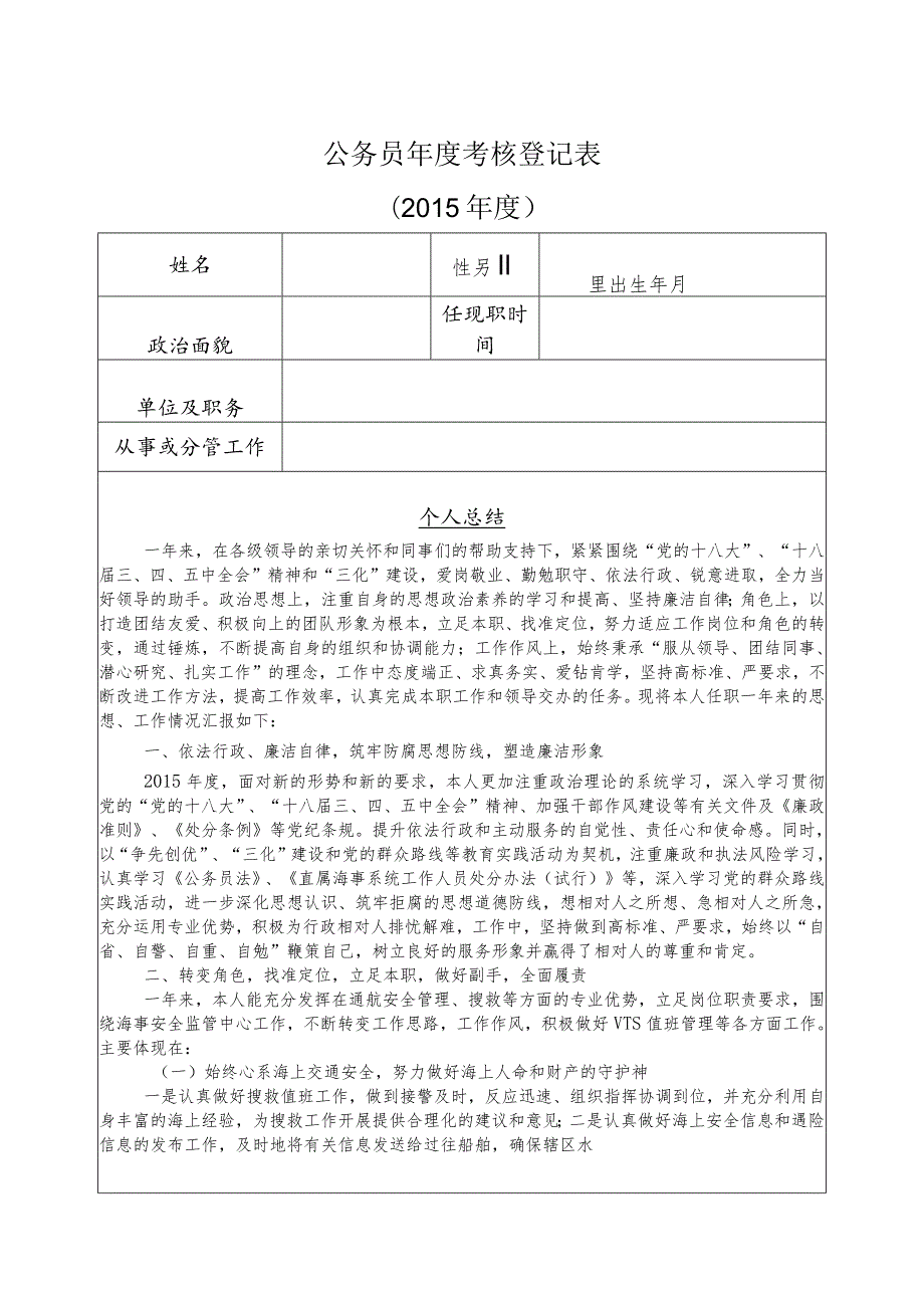 部局最新表格《公务员年度考核登记表》2.docx_第1页