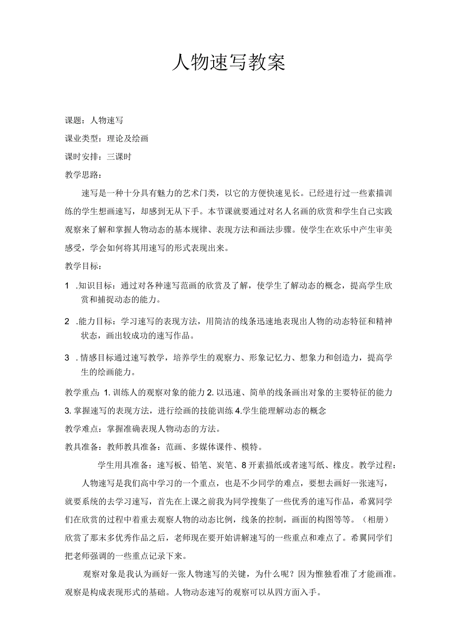 速写教案.docx_第1页